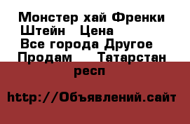 Monster high/Монстер хай Френки Штейн › Цена ­ 1 000 - Все города Другое » Продам   . Татарстан респ.